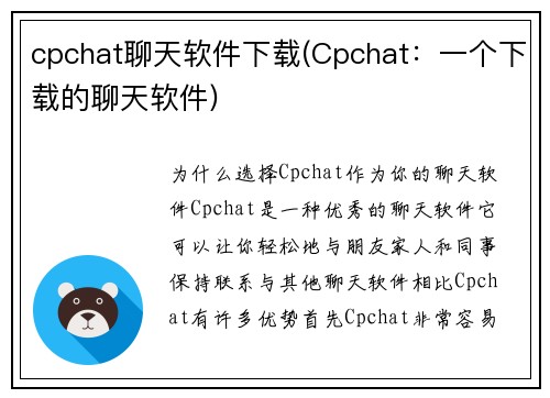 cpchat聊天软件下载(Cpchat：一个下载的聊天软件)