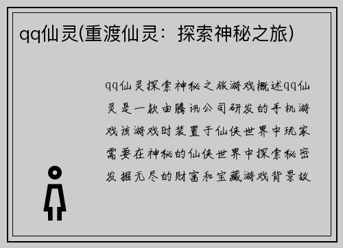 qq仙灵(重渡仙灵：探索神秘之旅)