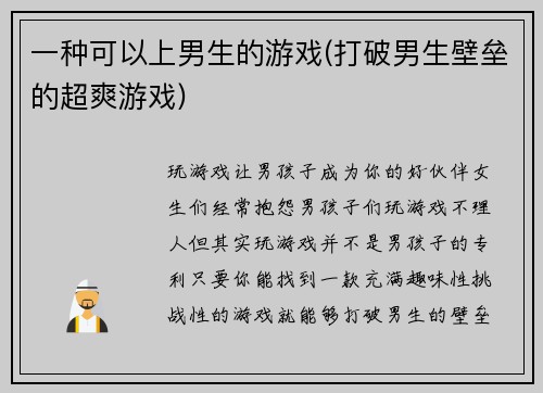 一种可以上男生的游戏(打破男生壁垒的超爽游戏)