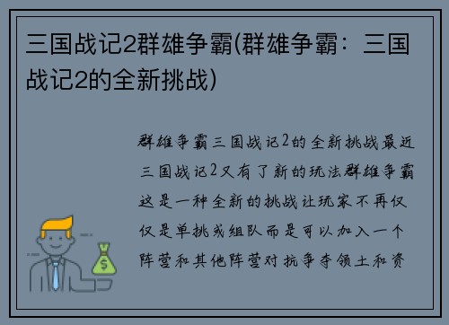 三国战记2群雄争霸(群雄争霸：三国战记2的全新挑战)