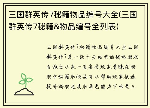 三国群英传7秘籍物品编号大全(三国群英传7秘籍&物品编号全列表)