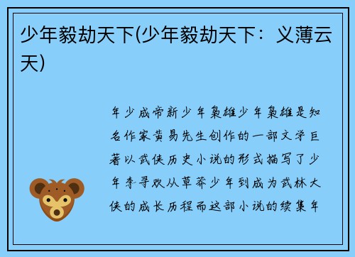 少年毅劫天下(少年毅劫天下：义薄云天)