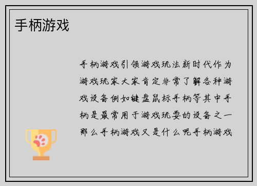 手柄游戏